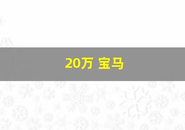 20万 宝马